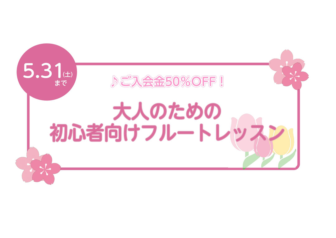 【音楽教室】大人のための初心者向けフルートレッスン！春の入会金50％OFF！