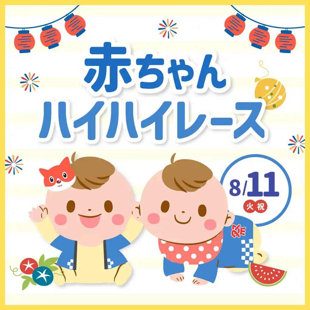 8月 赤ちゃんハイハイレース