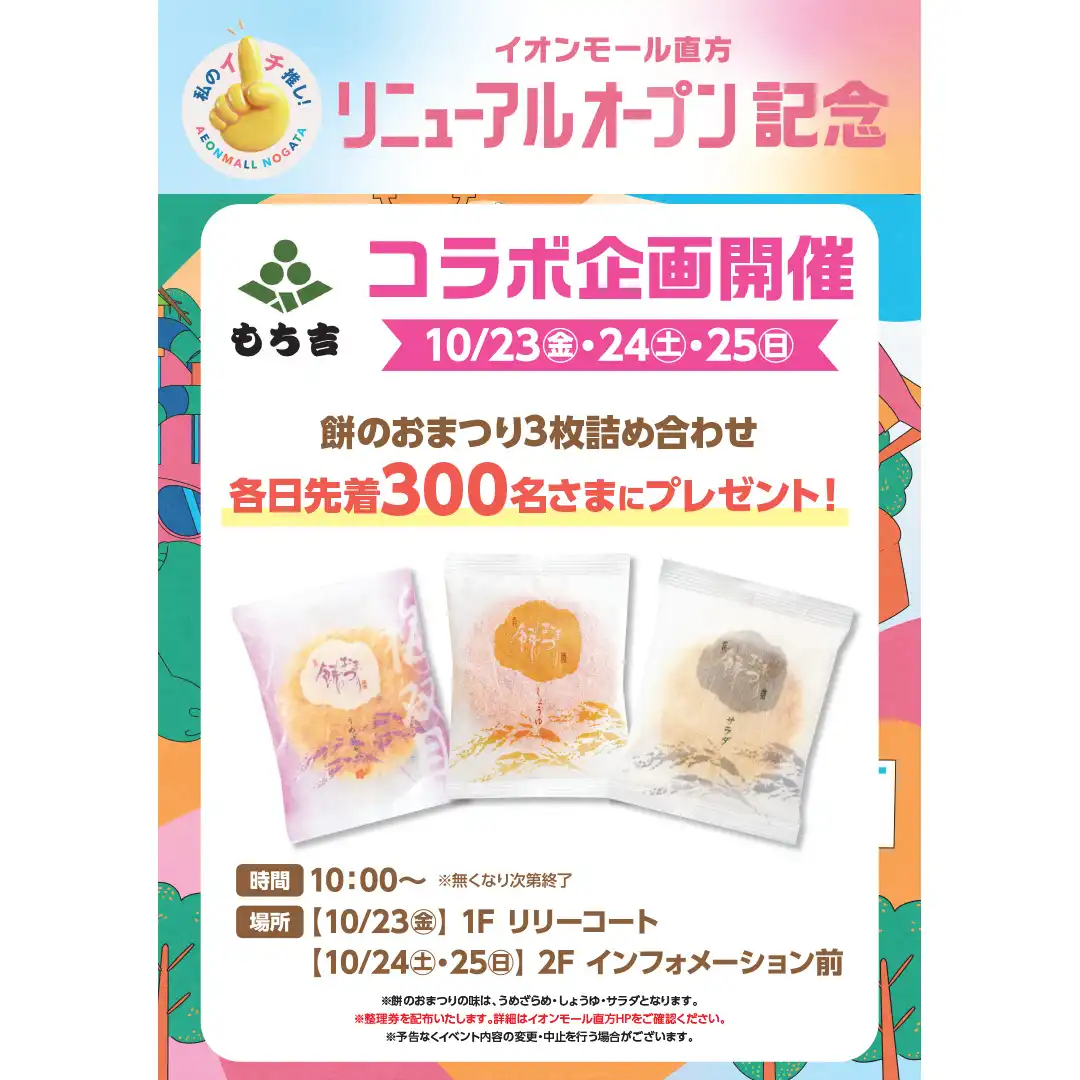 イオンモール直方リニューアルオープン記念 もち吉コラボ企画開催