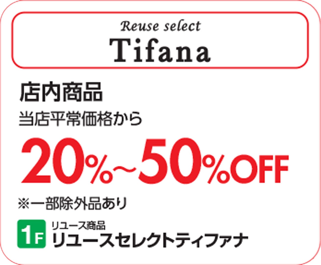 【上尾】ティファナ_SUMMERSALE