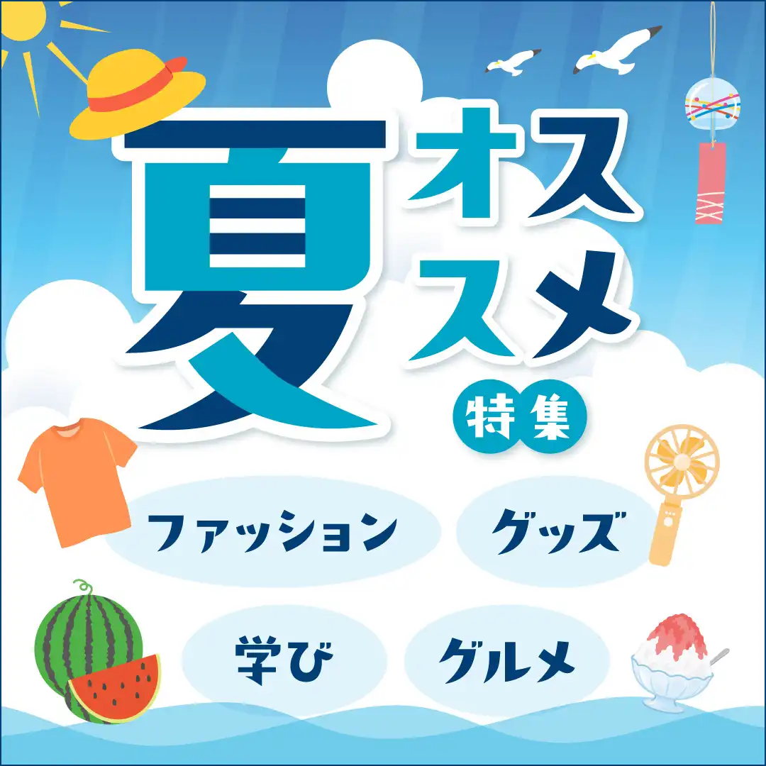 夏オススメ特集