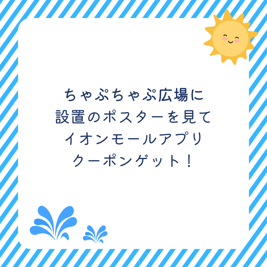 ちゃぷちゃぷ広場に設置のポスターを見てイオンモールアプリクーポンゲット!