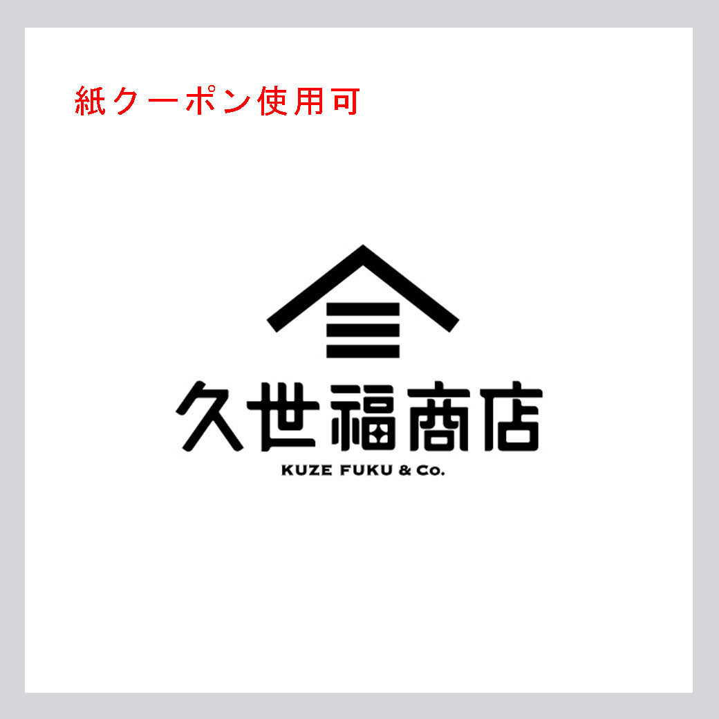 久世福商店(紙クーポン使用可)