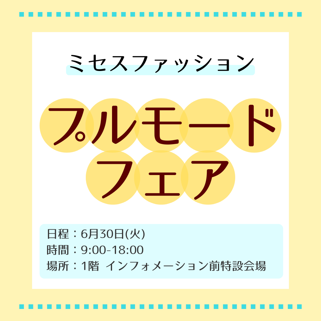 ミセスファッション プルモードフェア