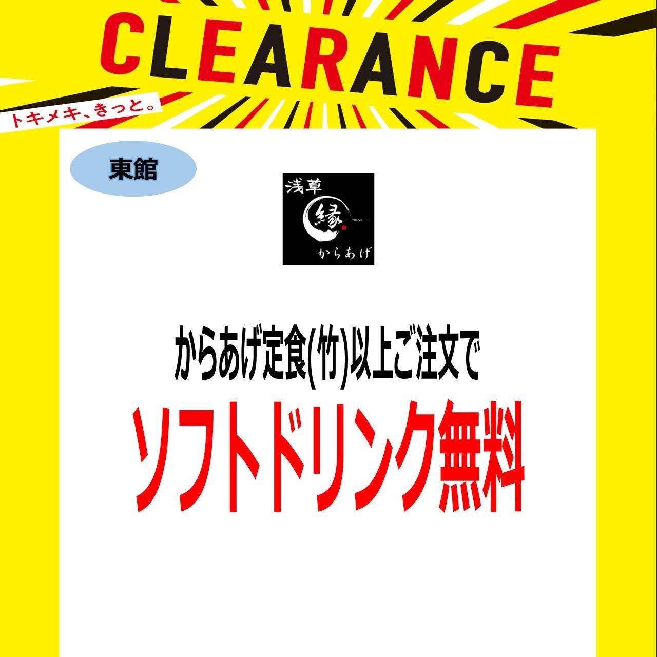 からあげ定食(竹)以上ご注文で　ソフトドリンク無料