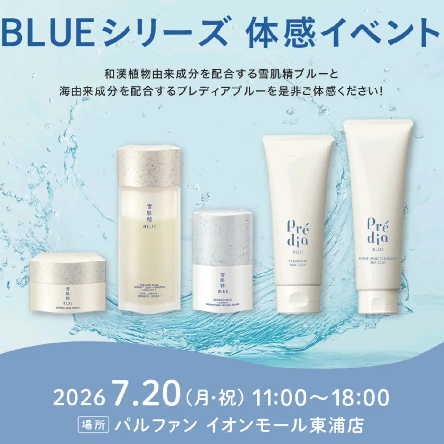 雪肌精 BLUE 無料体感イベント開催