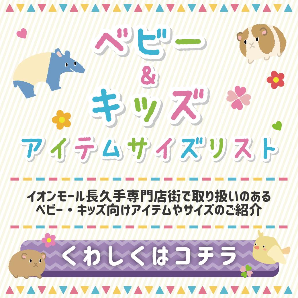 ベビー＆キッズ アイテムサイズリスト