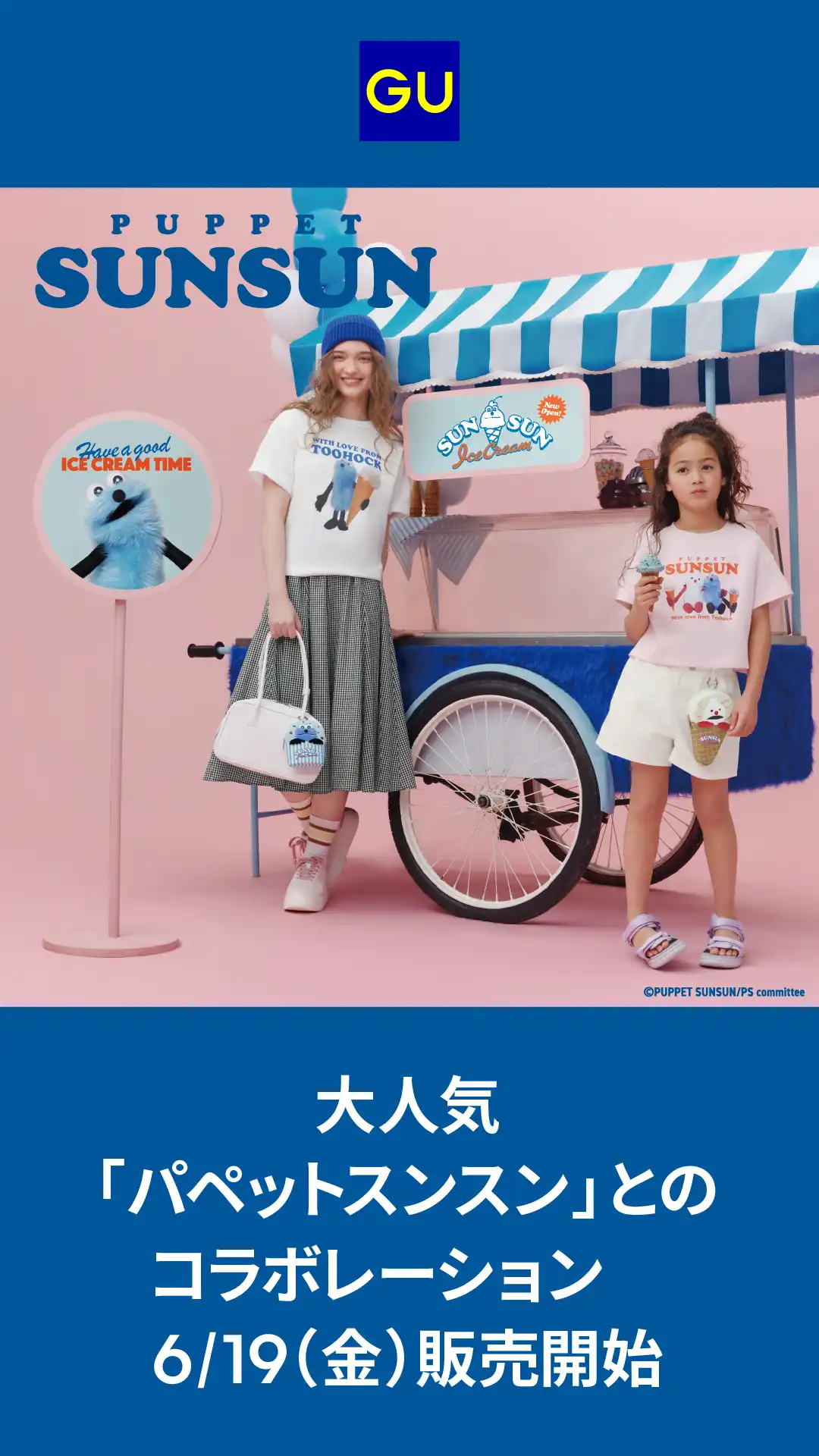 GU「パペットスンスン」コラボ販売のお知らせ