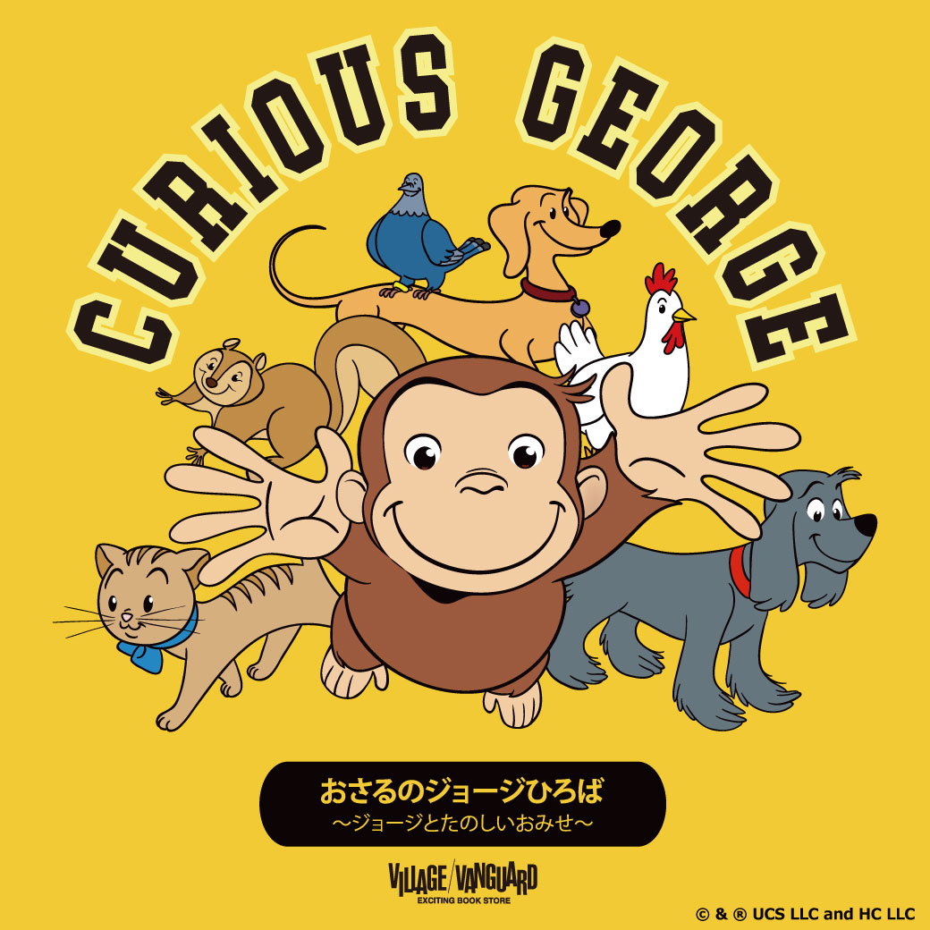 おさるのジョージひろば ～ジョージとたのしいおみせ～