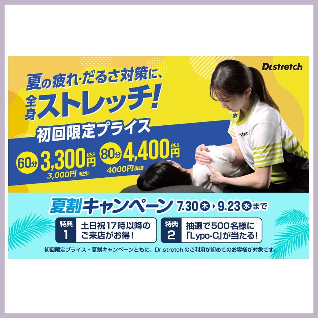 初回限定 夏の疲れだるさ対策ストレッチ