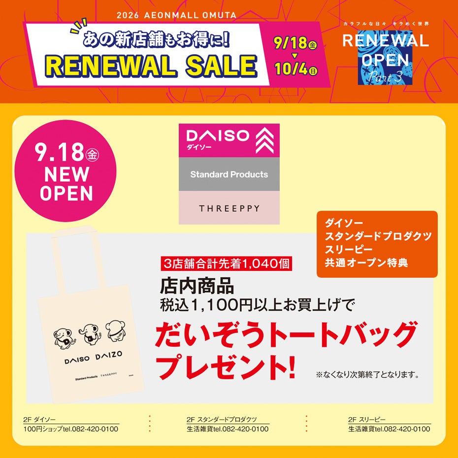 リニューアルセール
