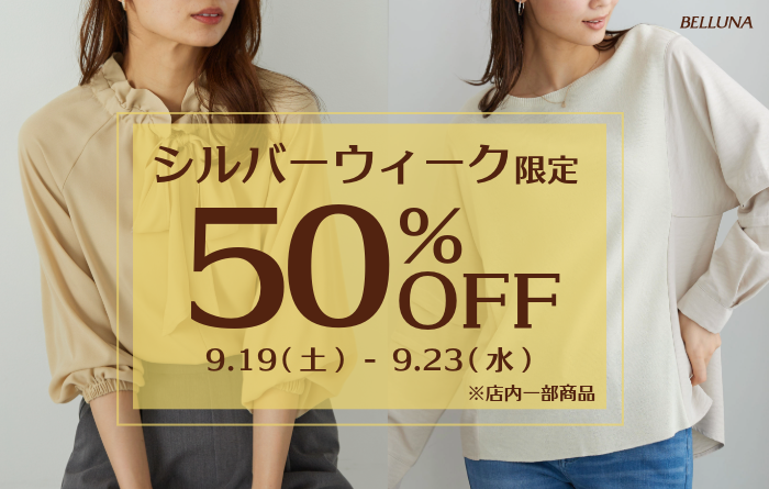 9月19日(土)-9月23日(水)限定で50％OFF商品販売！