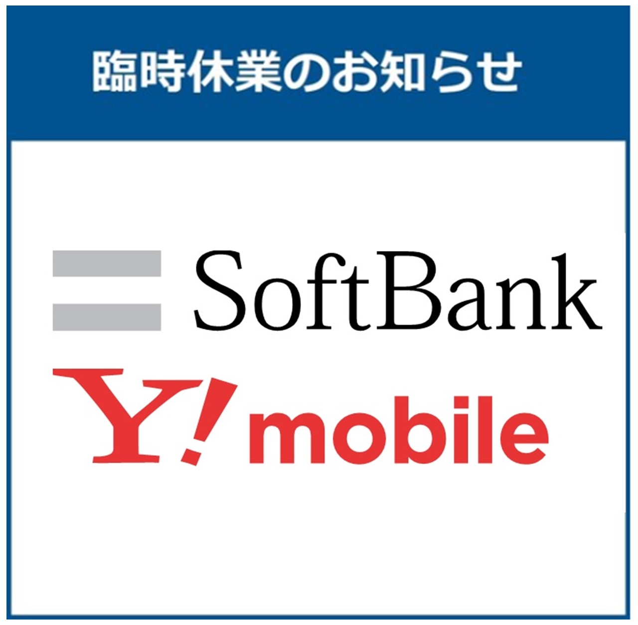 【ソフトバンク】４月・５月臨時休業のお知らせ