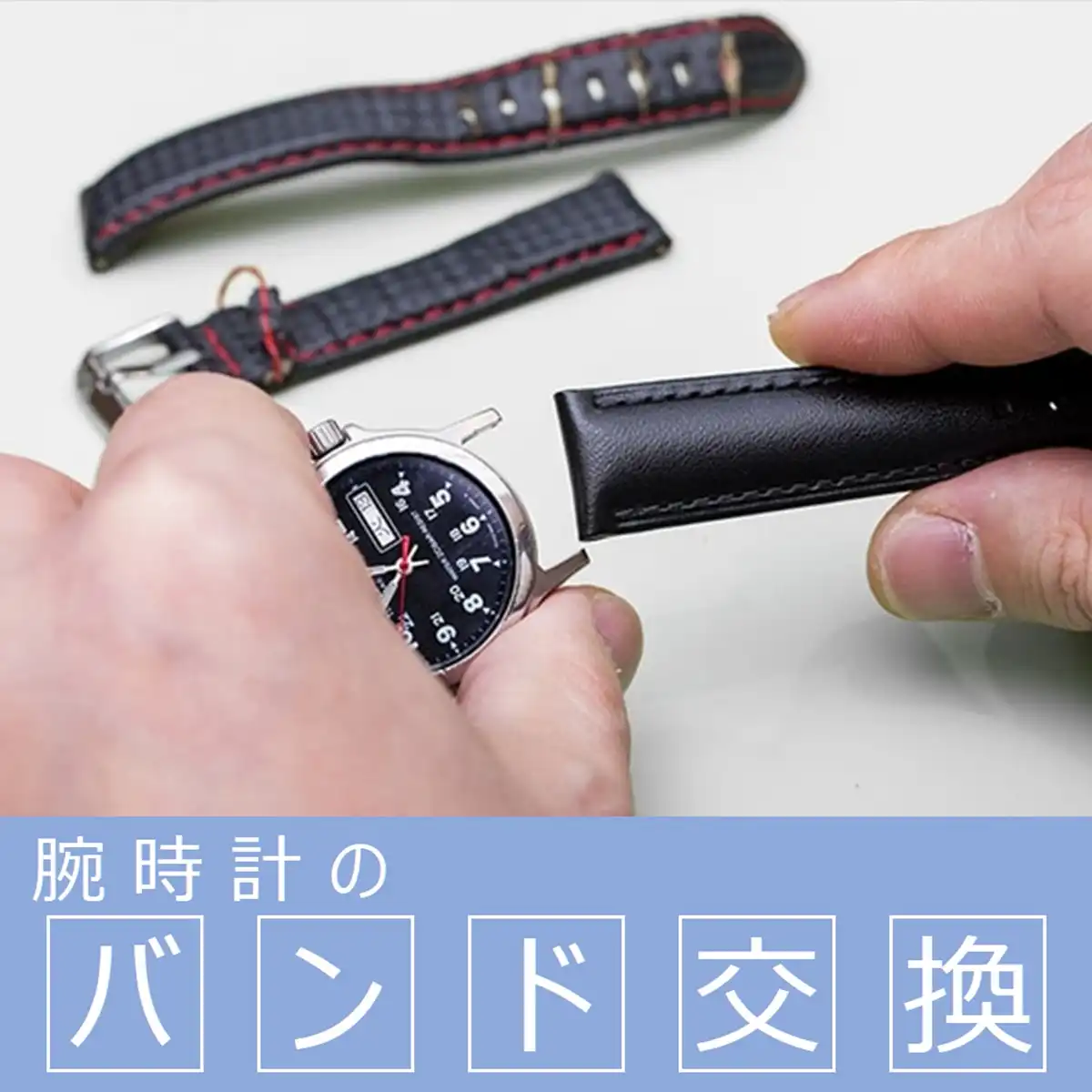 ＜時計修理＞ 腕時計のバンド交換 承ります。