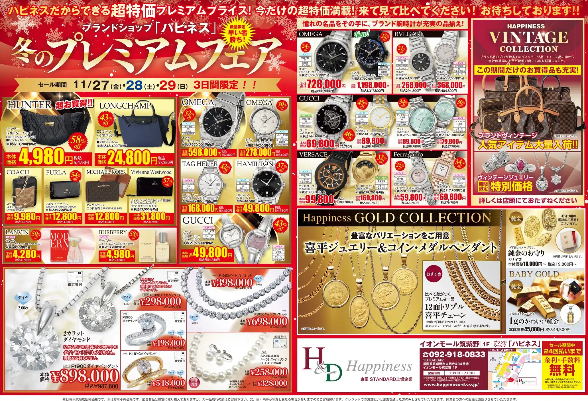 「冬のプレミアムフェア」のご案内★ブランドショップ ハピネス筑紫野店