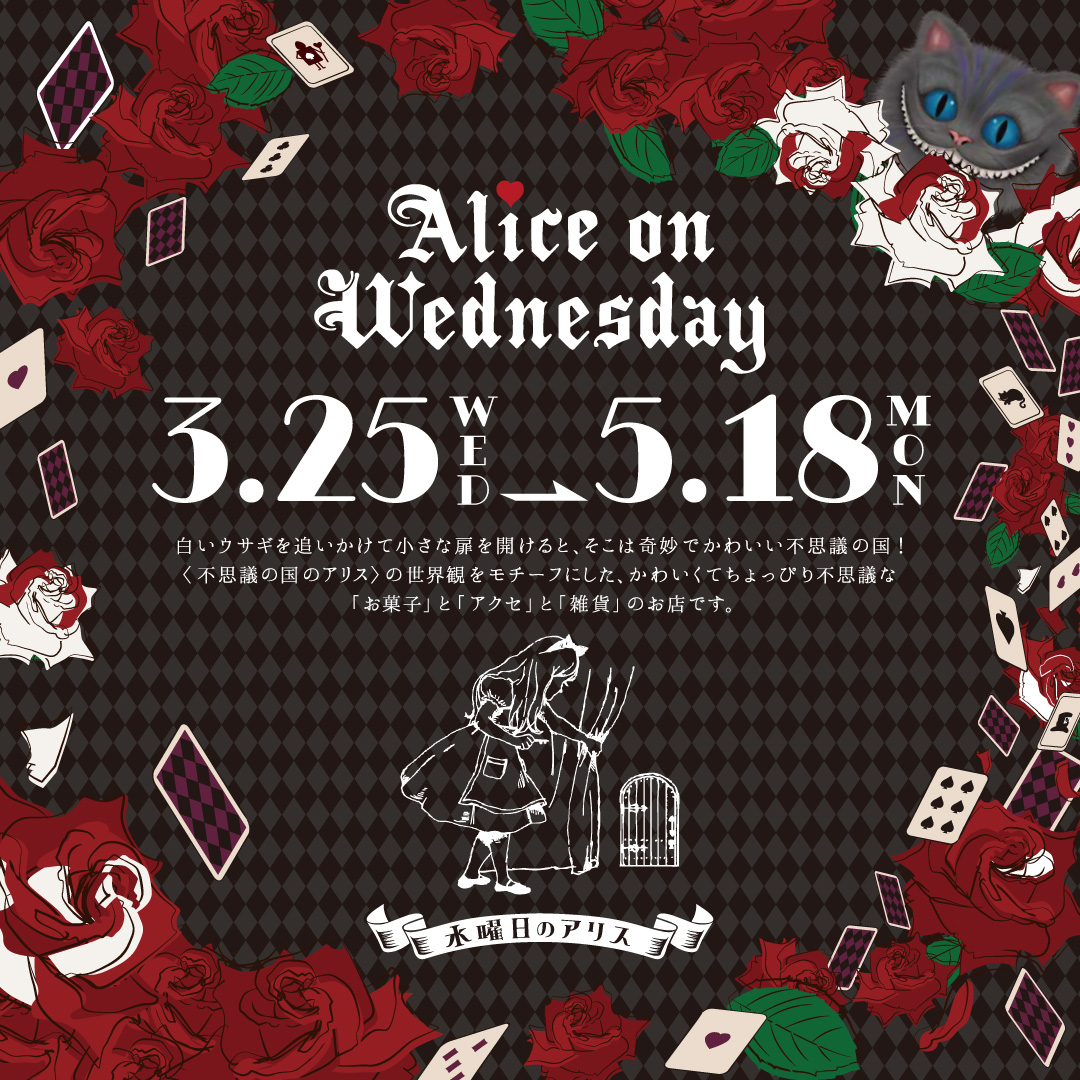 【未来屋書店】水曜日のアリス POPUPショップ