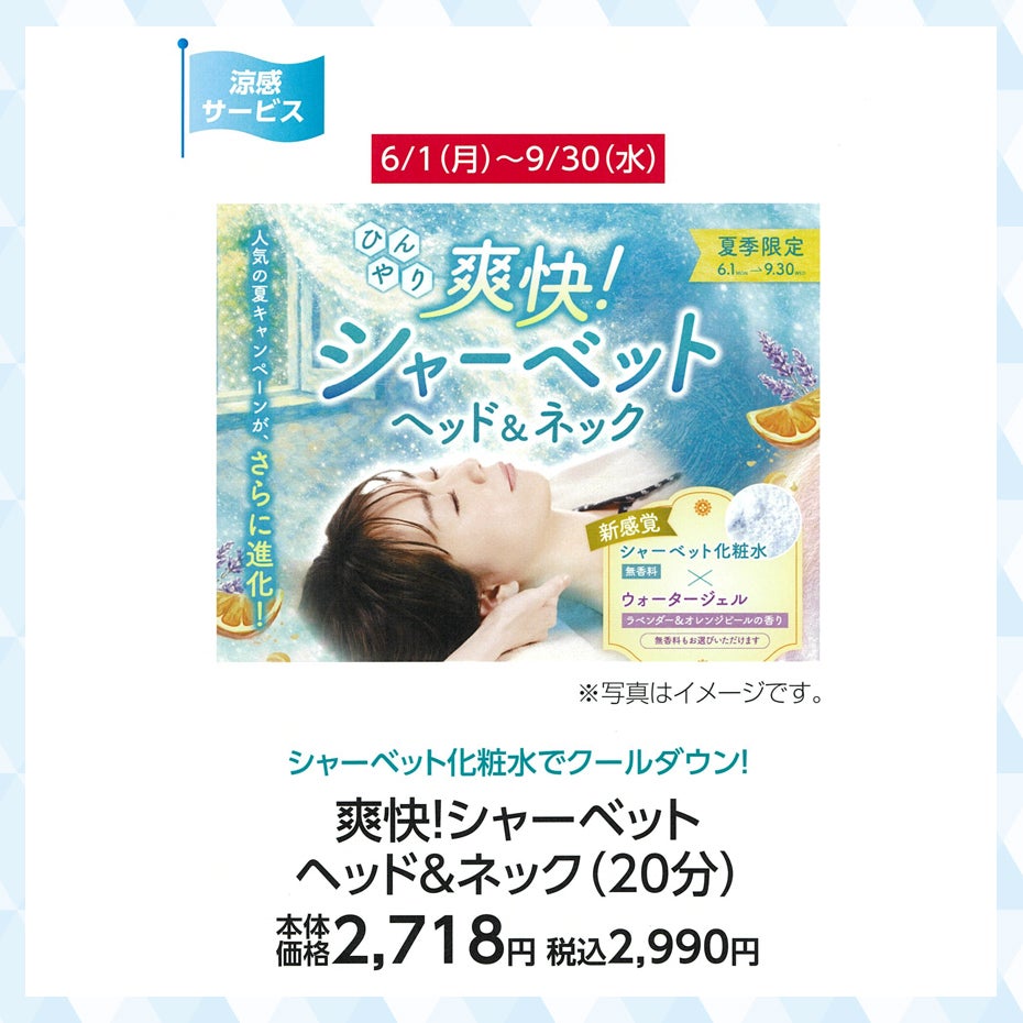 超COOOOOOL特集_ラフィネ_爽快！シャーベットヘッド＆ネック（20分）