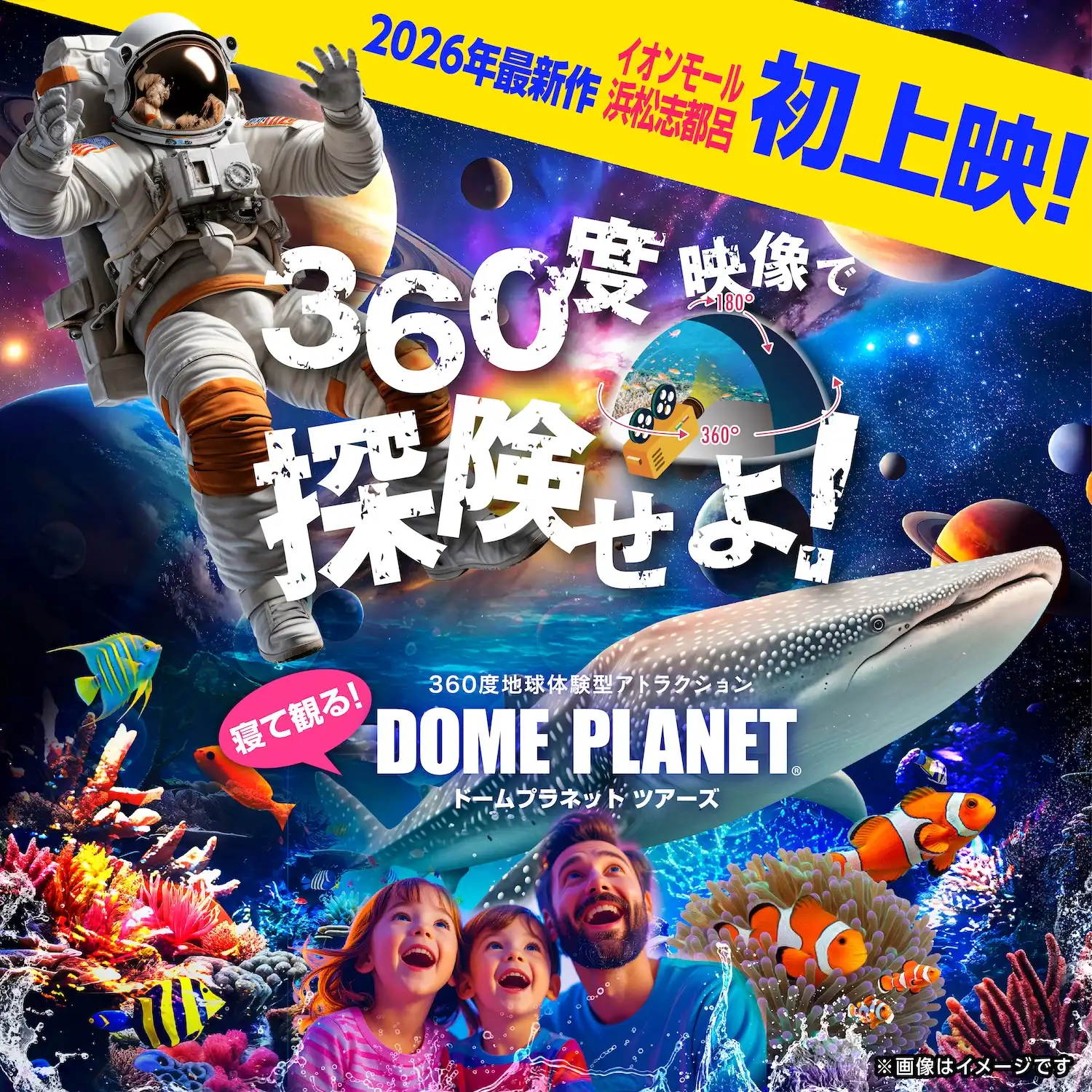 イオンモール浜松志都呂初開催！！海も宇宙も楽しめるドームプラネット「ジンベエザメ・マンタと宇宙の旅」