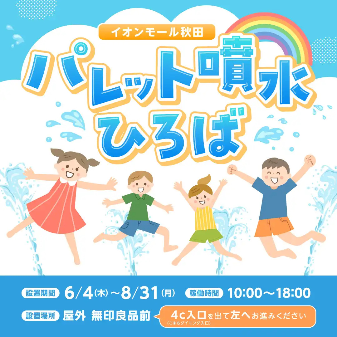 イオンモール秋田　パレット噴水ひろば