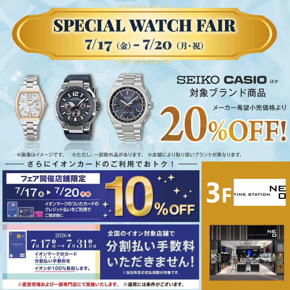 【3F タイムステーションNEO】SPECIAL WATCH FAIR