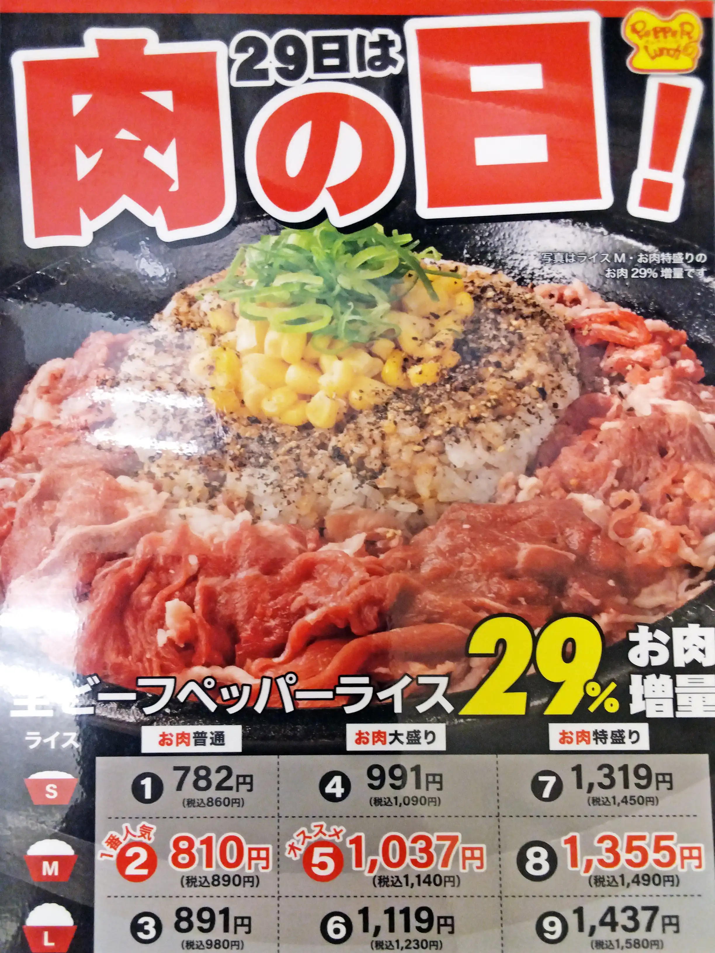 肉の日week