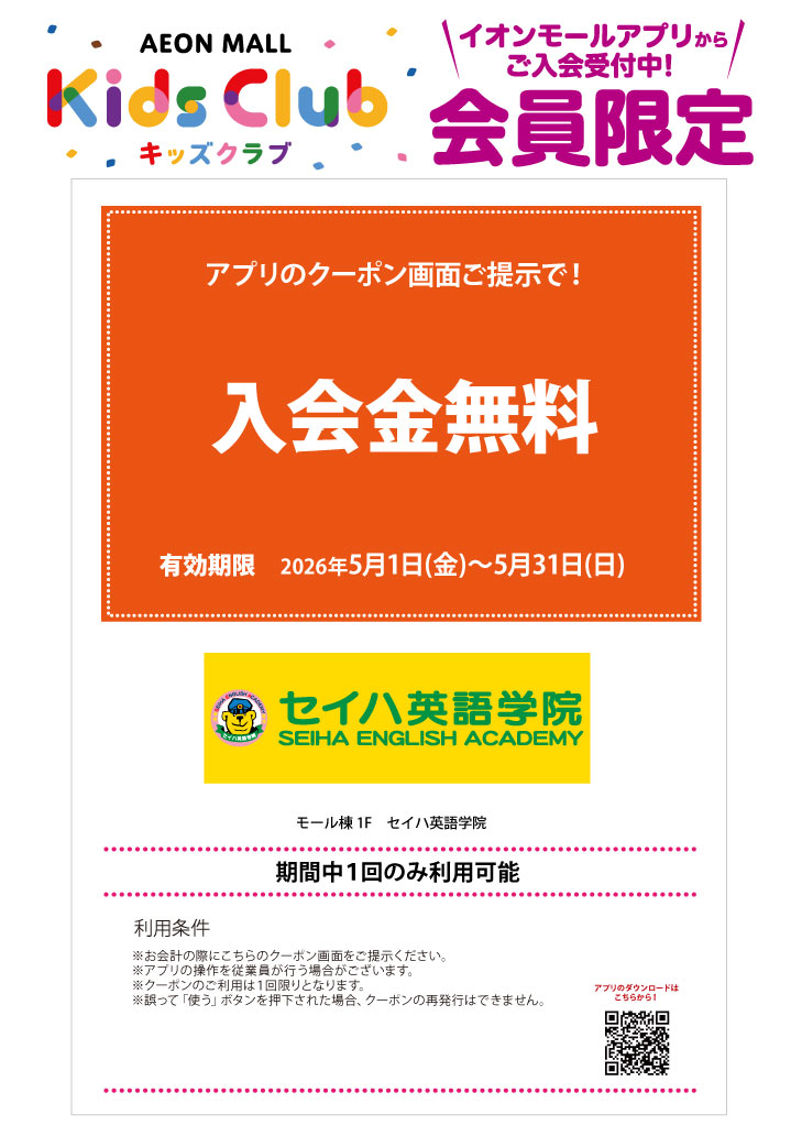 「イオンモールキッズクラブ」キッズクーポン