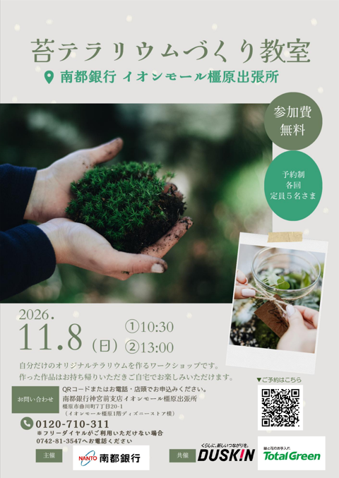 苔テラリウムづくり教室