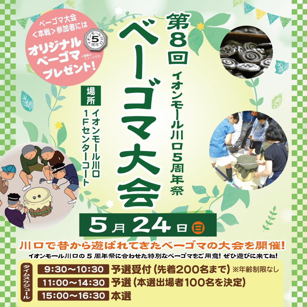 第8回　イオンモール川口5周年祭　ベーゴマ大会