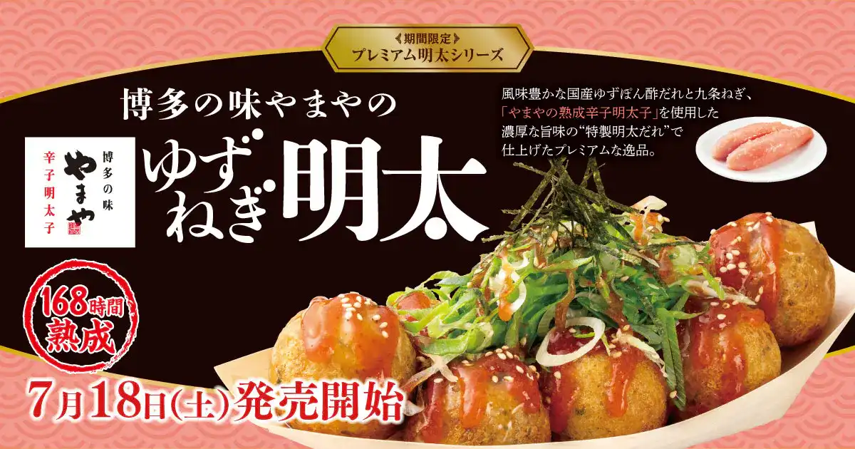 【築地銀だこ】博多の味やまやの「熟成辛子明太子」使用!プレミアム明太シリーズ『ゆずねぎ明太』が、7月18日(土)より期間限定で発売決定!