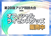 第20回アジア競技大会 オフィシャルライセンスグッズ販売中