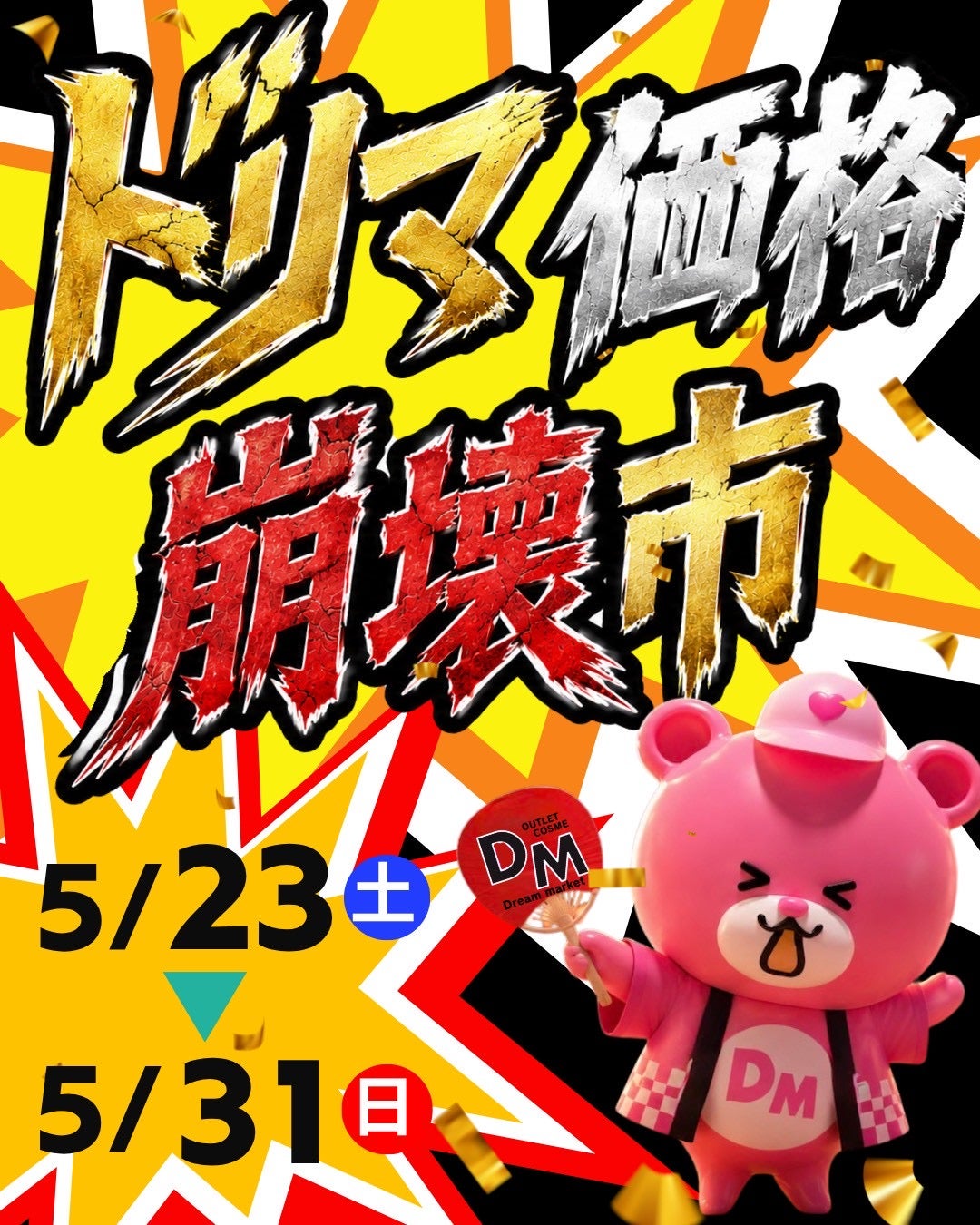 ニュース｜ショップニュース｜ドリマ価格崩壊市SALE｜イオンモール土岐