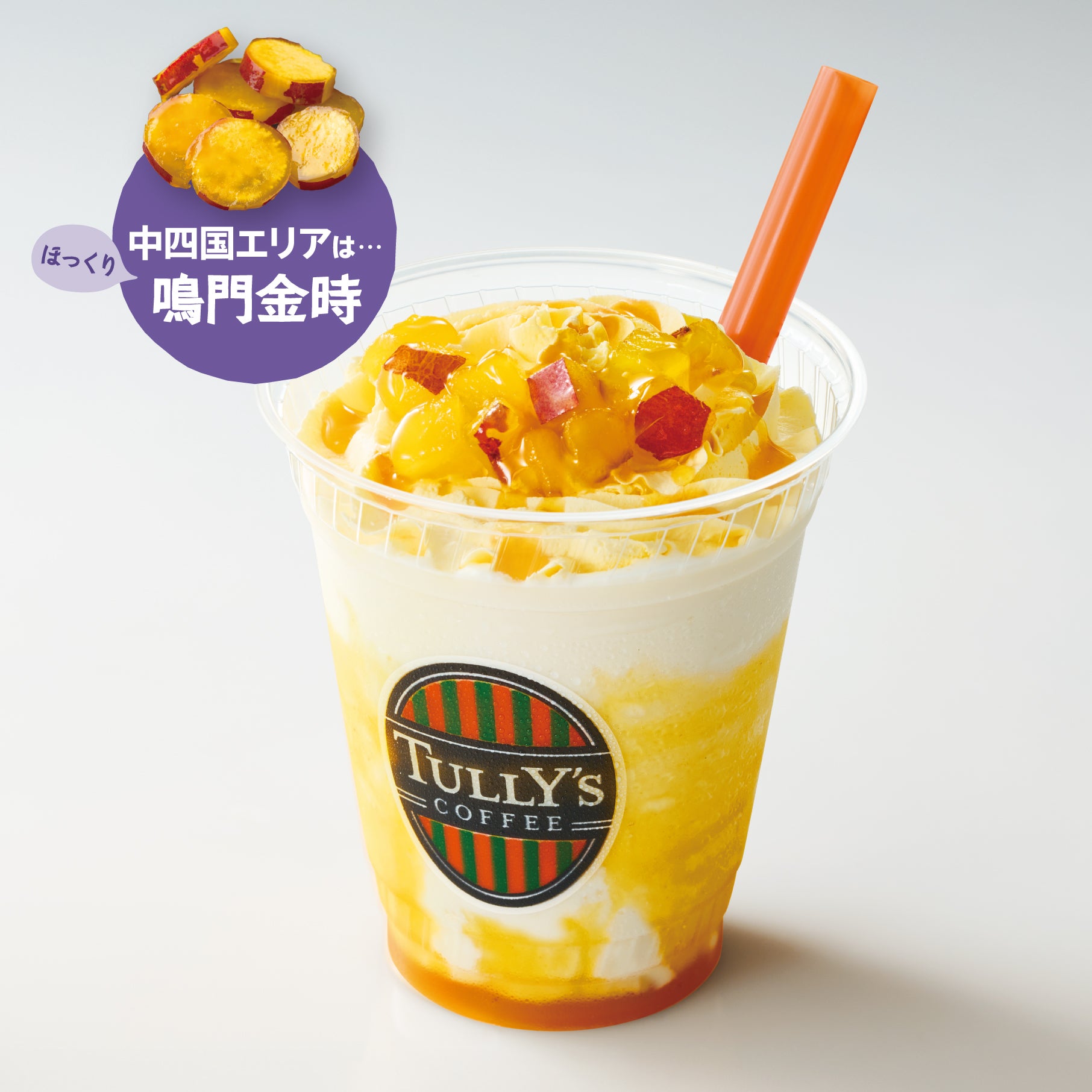ご当地OIMOシェイクール 本体価格682円(税込価格750円)(イートイン時) 本体価格695円(税込価格750円)(テイクアウト時)