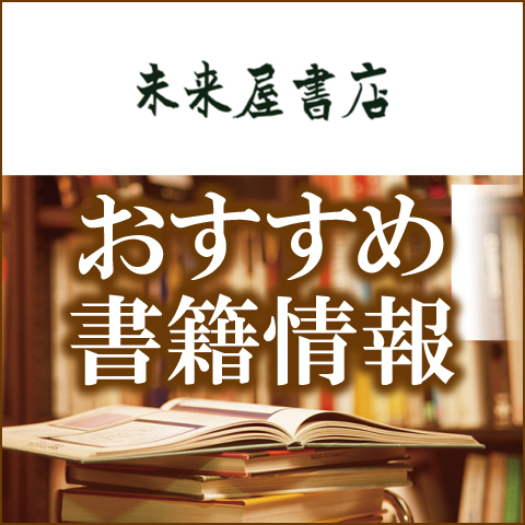 未来屋書店　おすすめ書籍情報