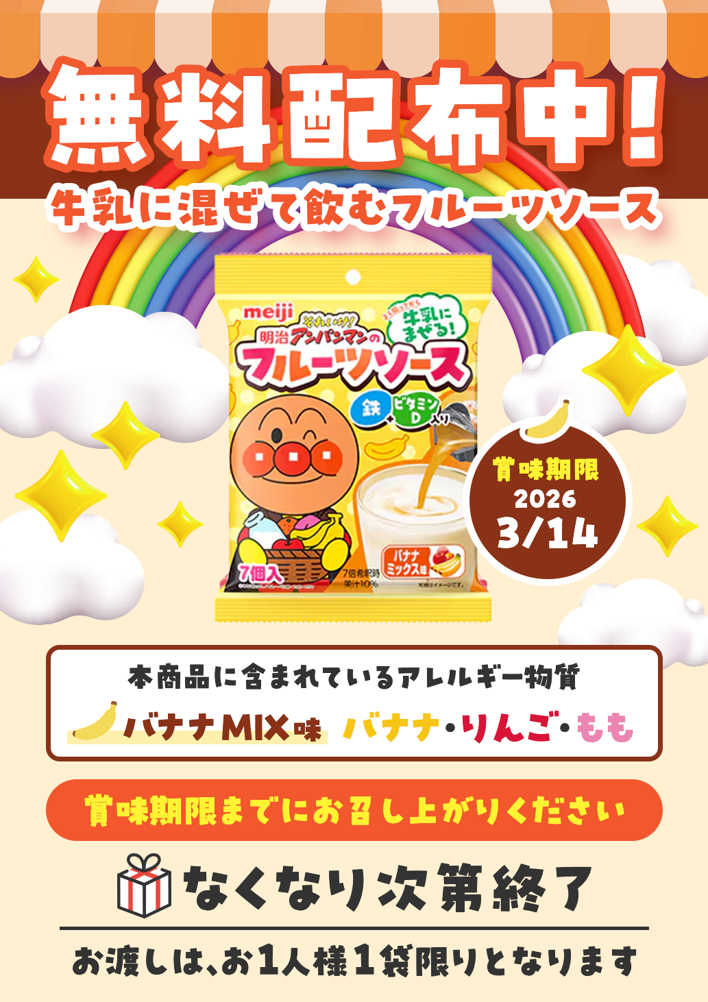 【無料配布】明治それいけ！アンパンマンのフルーツソース 鉄＋ビタミンD入り バナナミックス味20ml×7