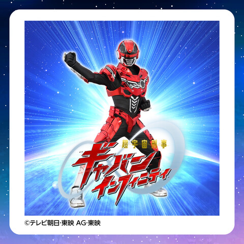 【観覧無料】超宇宙刑事ギャバン インフィニティ ショー
