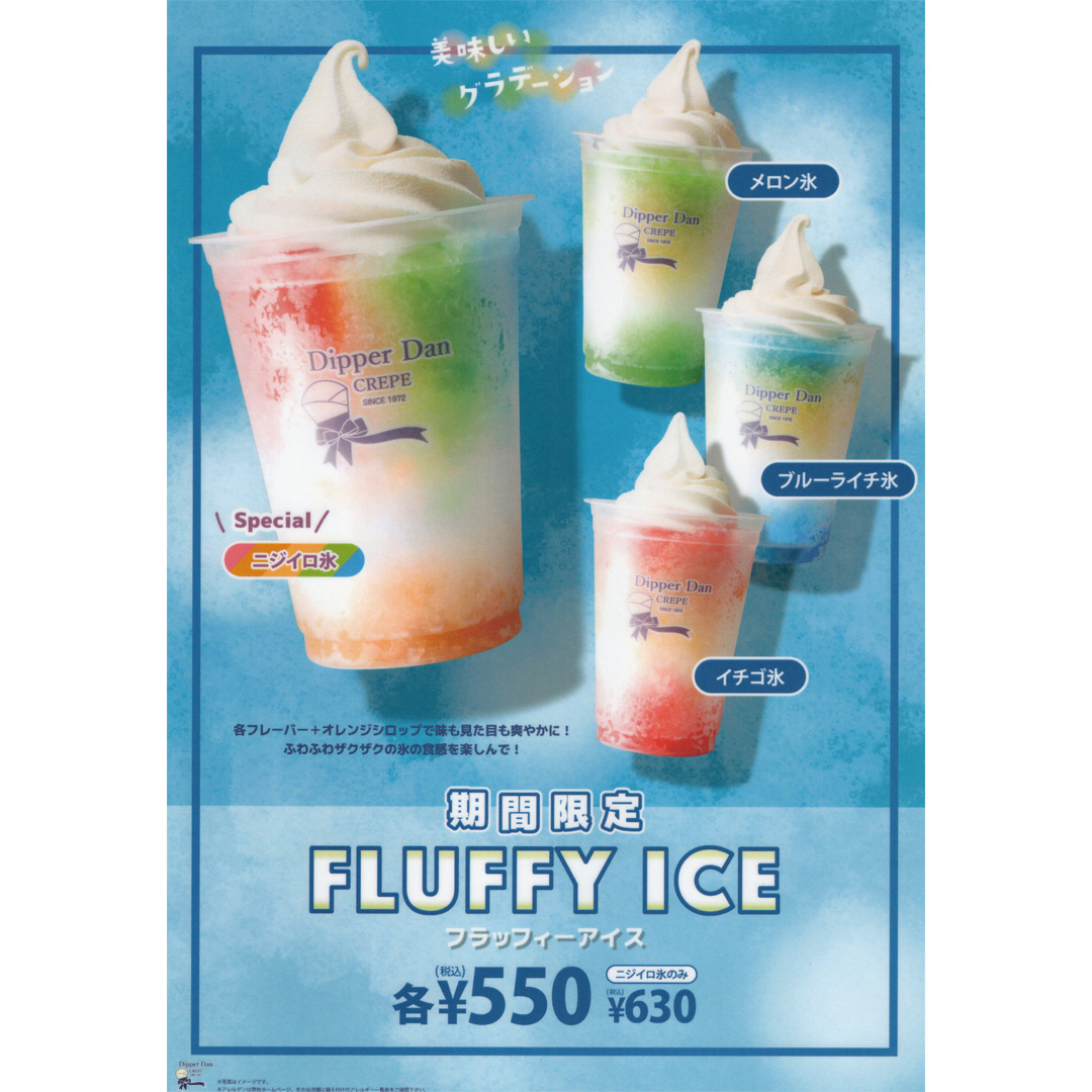 フラッフィーアイス 各種（イチゴ、メロン、ブルーライチ、ニジイロ）	