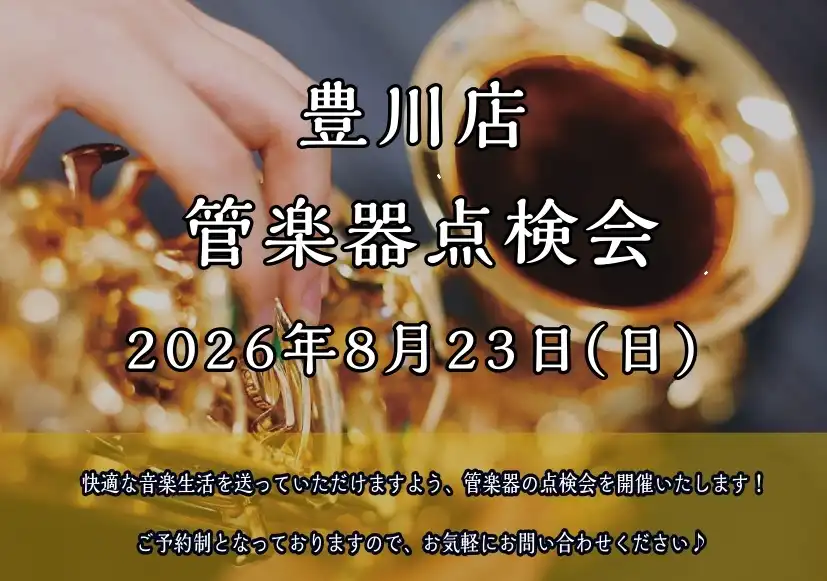 8/23(日)管楽器点検会を開催します！