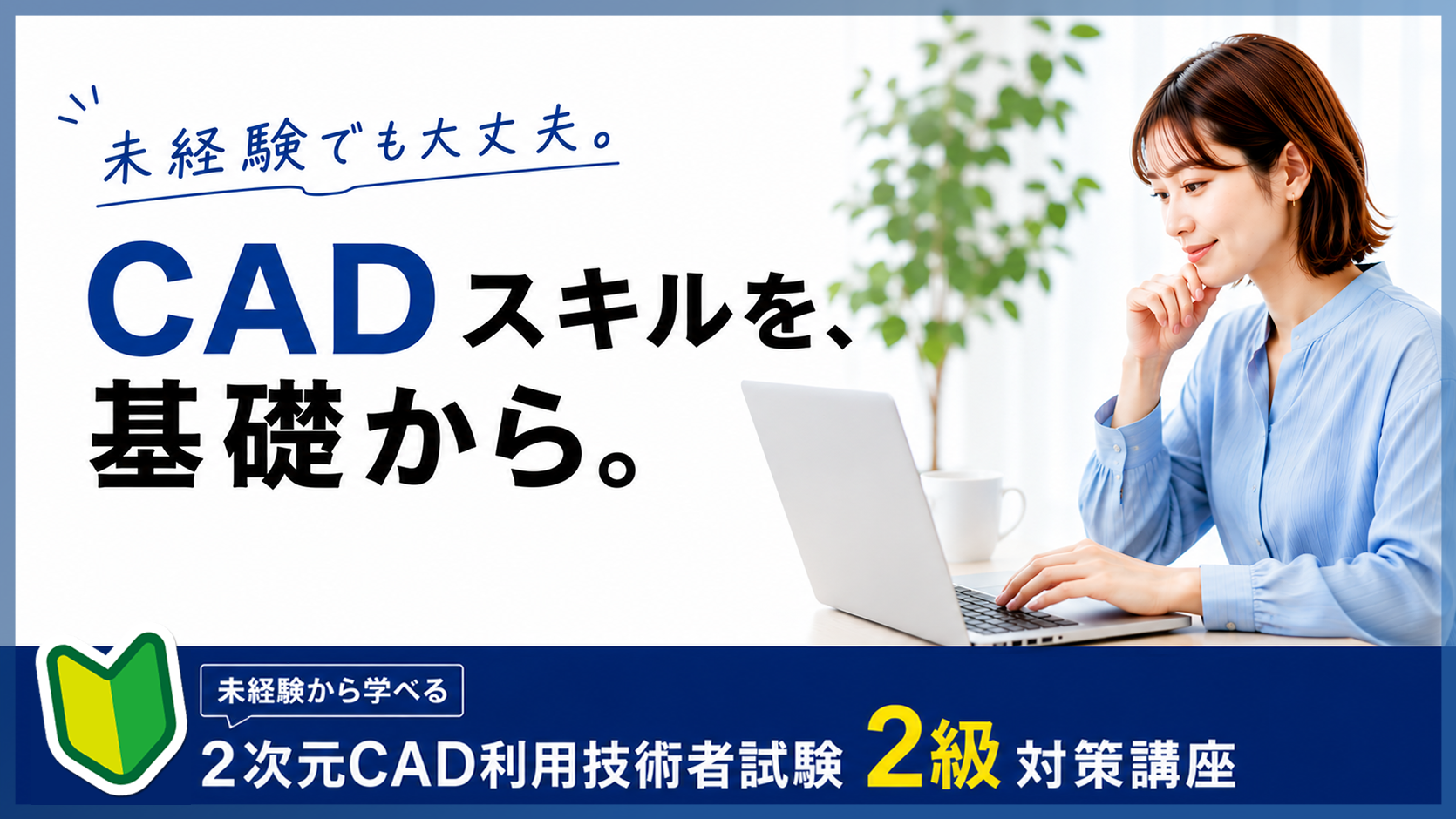未経験でも大丈夫!「2次元CAD利用技術者試験2級対策講座」を開講いたしました。
