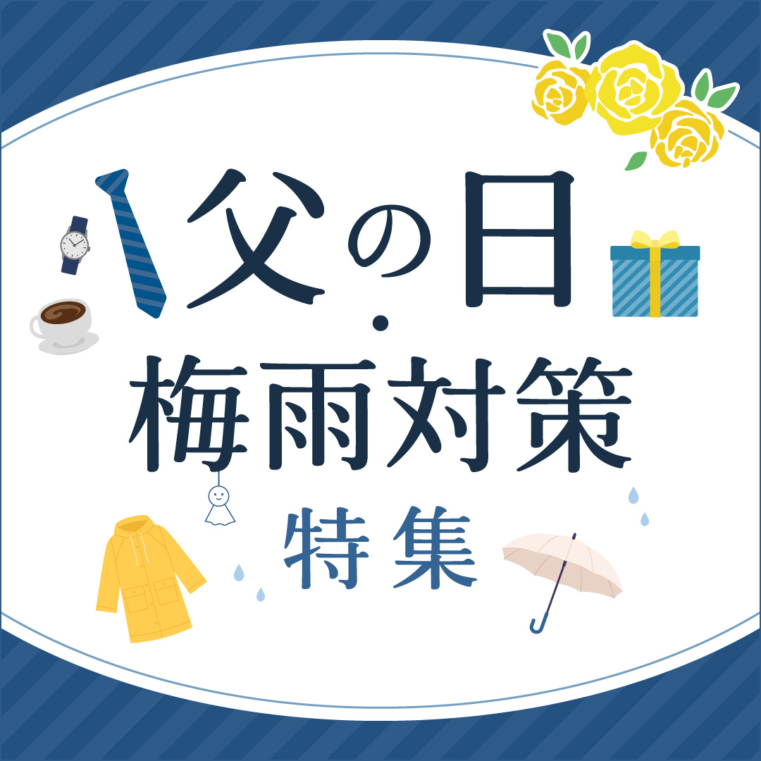 父の日＆梅雨対策特集