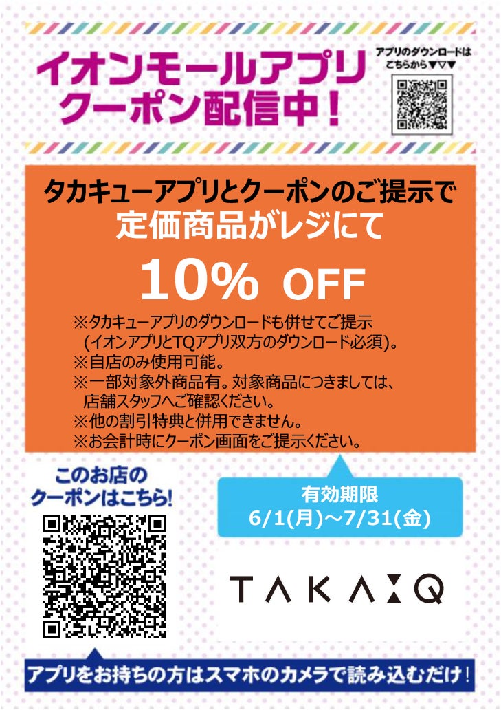 イオンモールアプリクーポン202667_タカキュー
