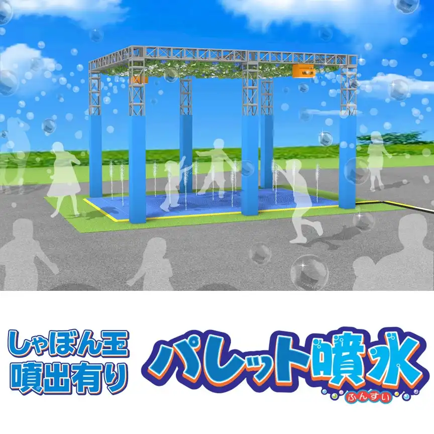 【しゃぼん玉有り】パレット噴水で水あそび！