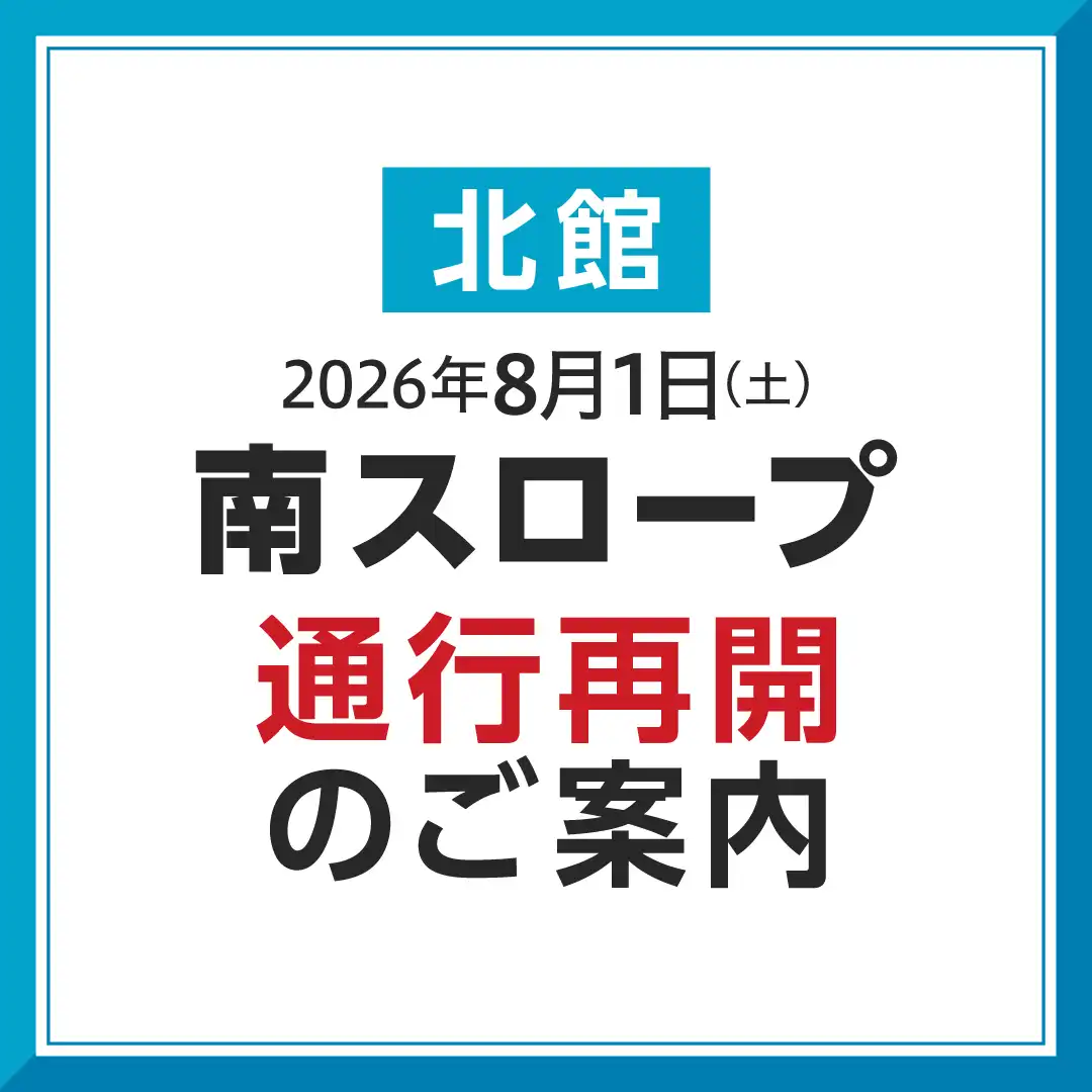 北館 南スロープ​ 通行再開のご案内​