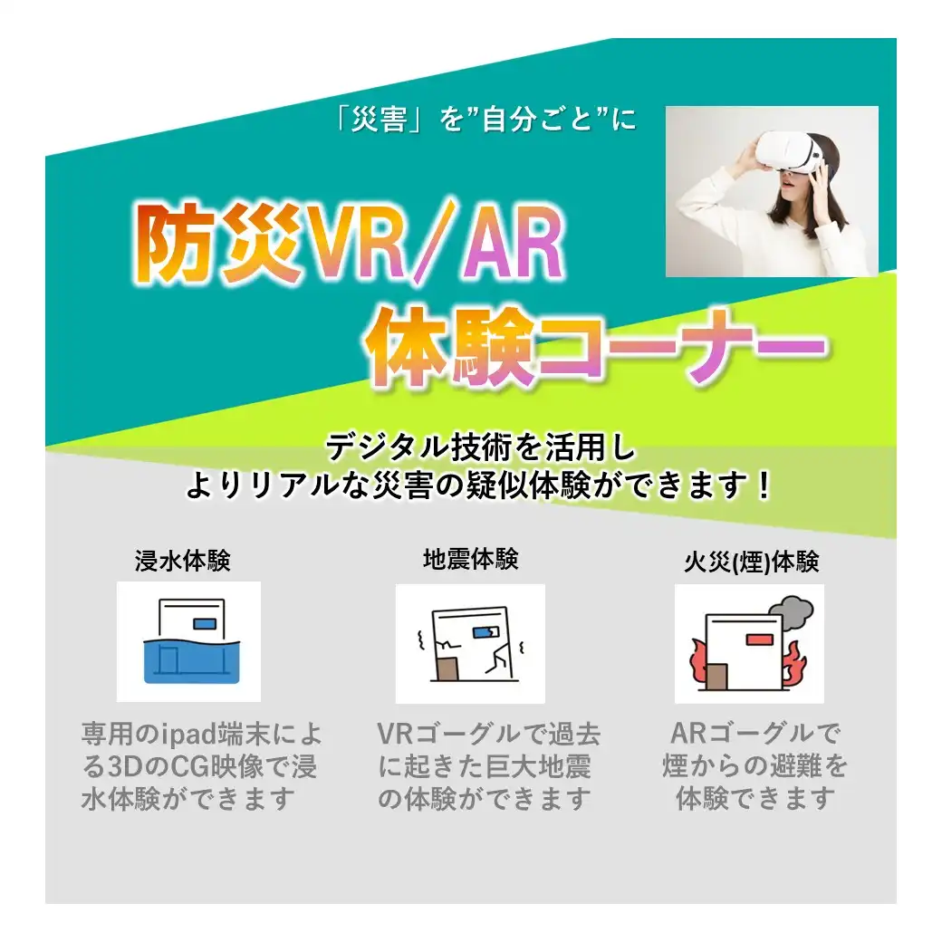 VR災害体験
