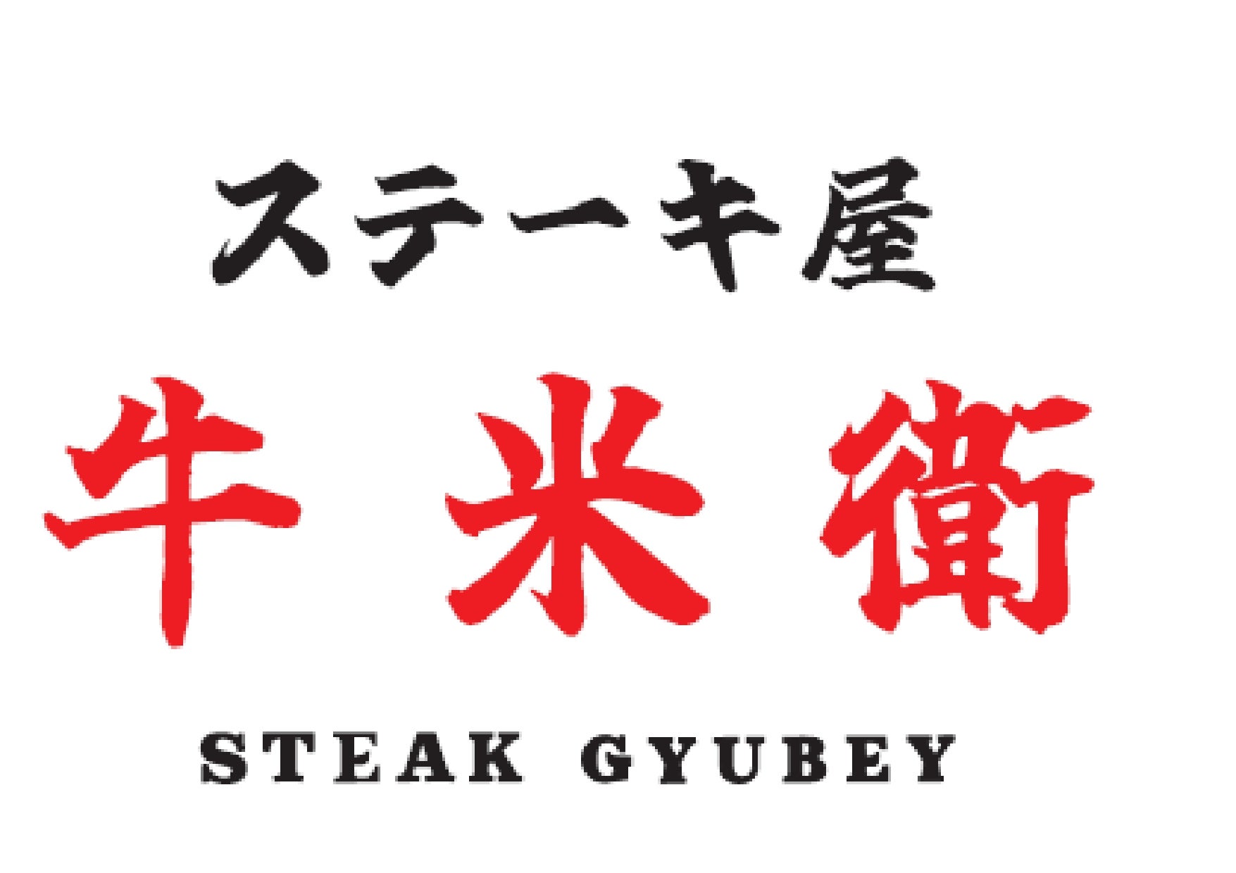 ステーキ屋牛米衛