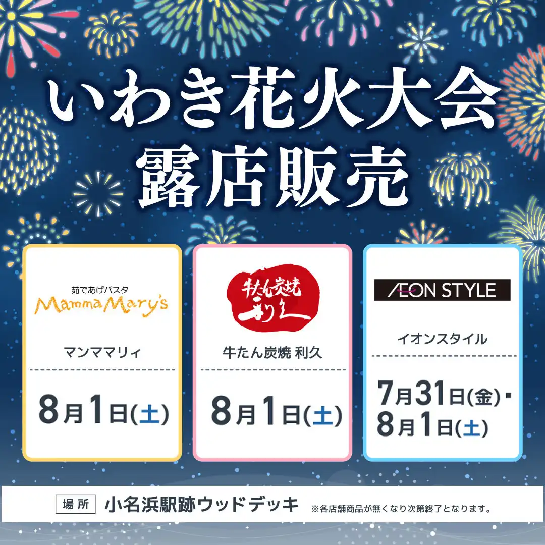 いわき花火大会 露店販売
