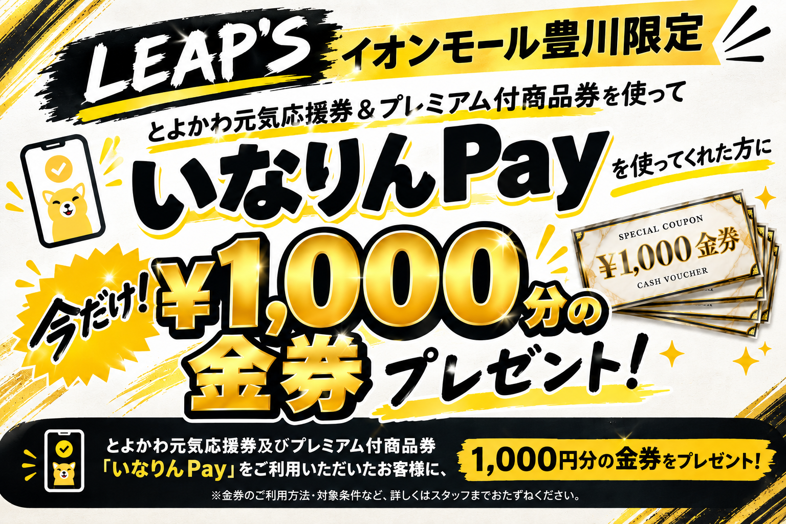 【10/2(金)~11/30(月)】イオンモール豊川限定!いなりんPayご利用で1,000円分の金券プレゼント!