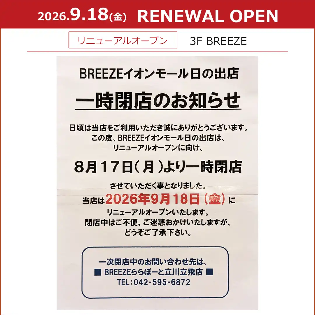 【BREEZE】リニューアルオープン