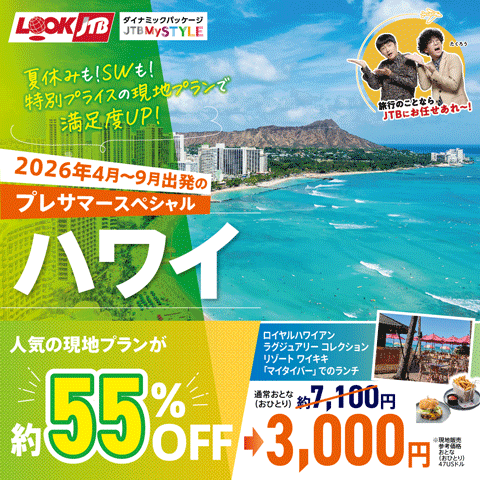 ★お得にハワイへ旅するチャンス★