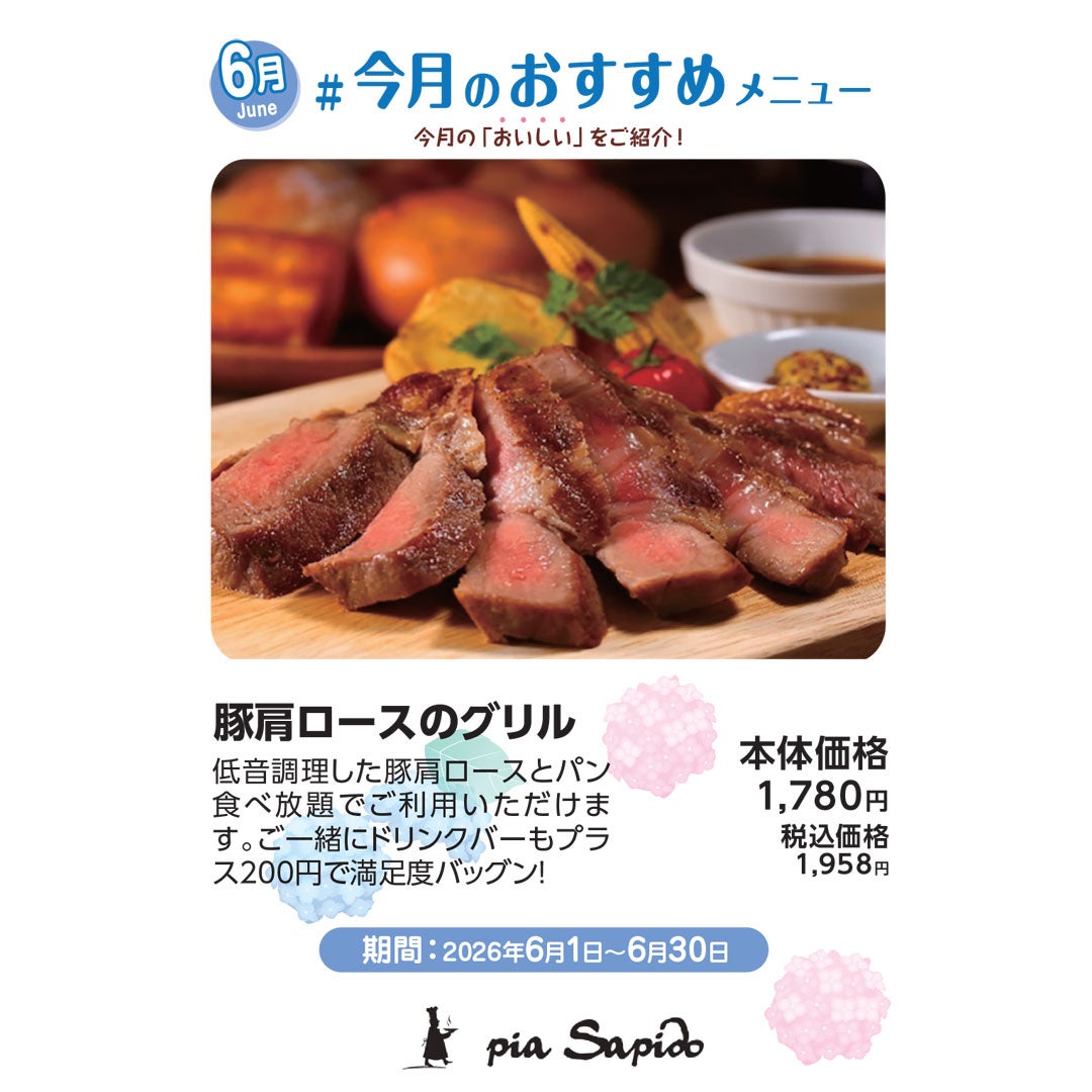 ＃今月のおすすめメニュー6月ピアサピド