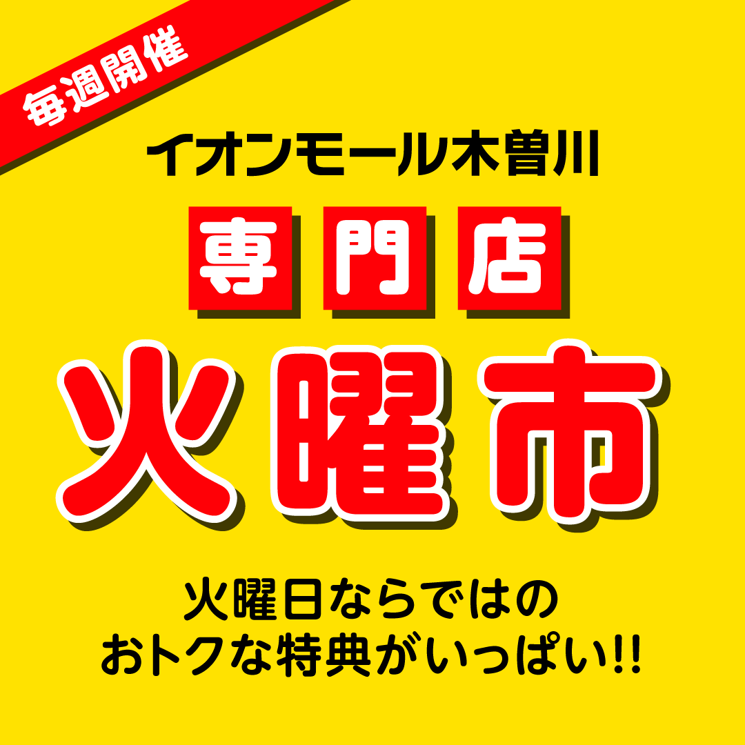 専門店　火曜市